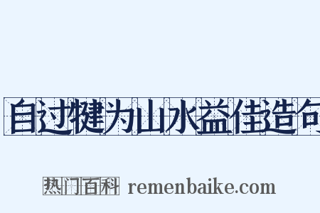 自过犍为山水益佳造句是什么意思的图片
